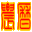农历查询