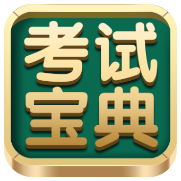 考试宝